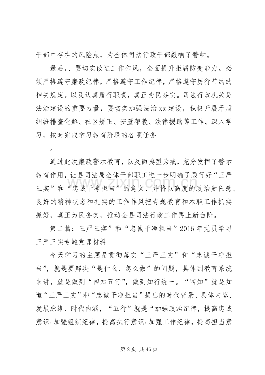 “三严三实”和“忠诚干净担当”廉政警示大会学习体会.docx_第2页