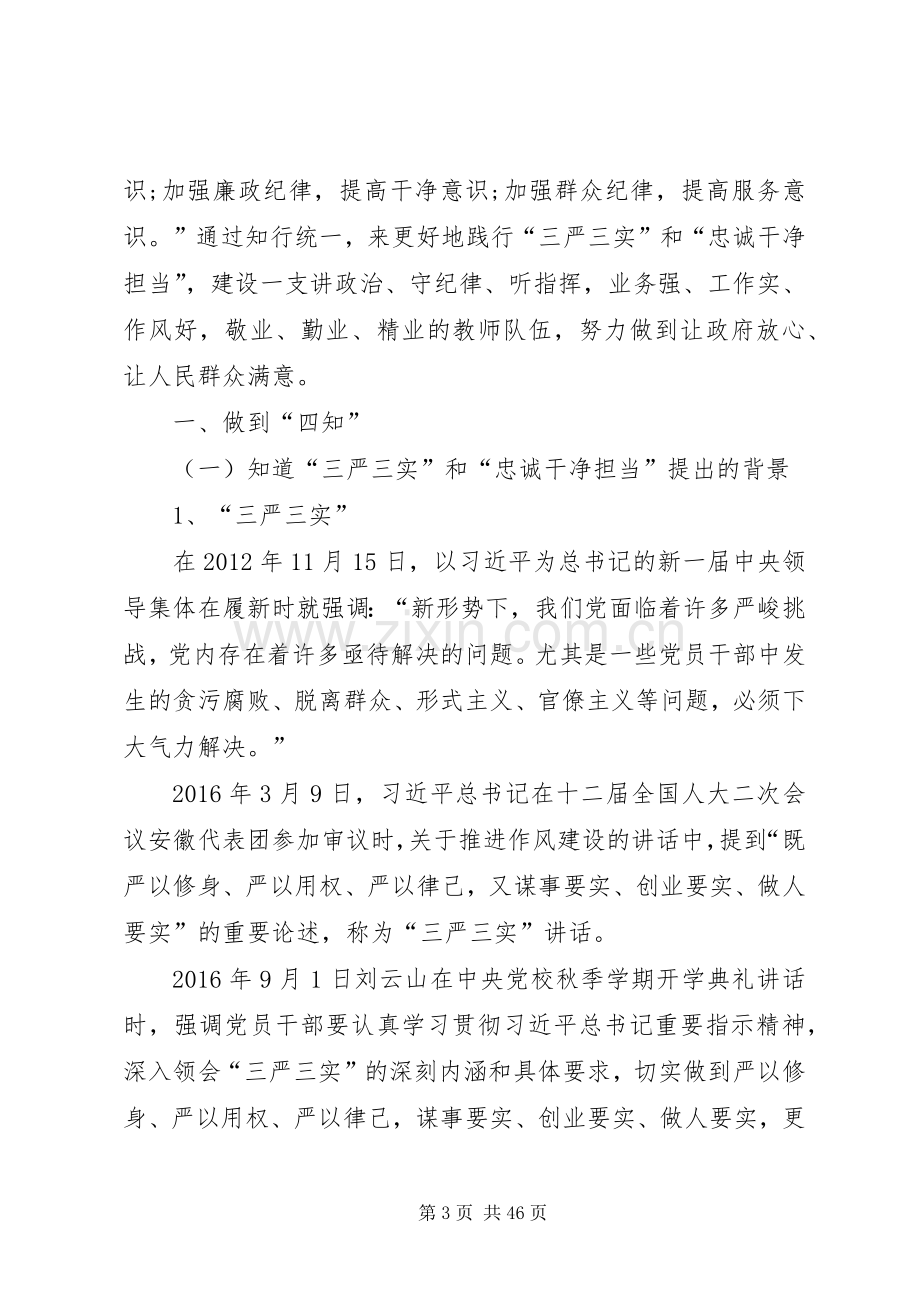 “三严三实”和“忠诚干净担当”廉政警示大会学习体会.docx_第3页