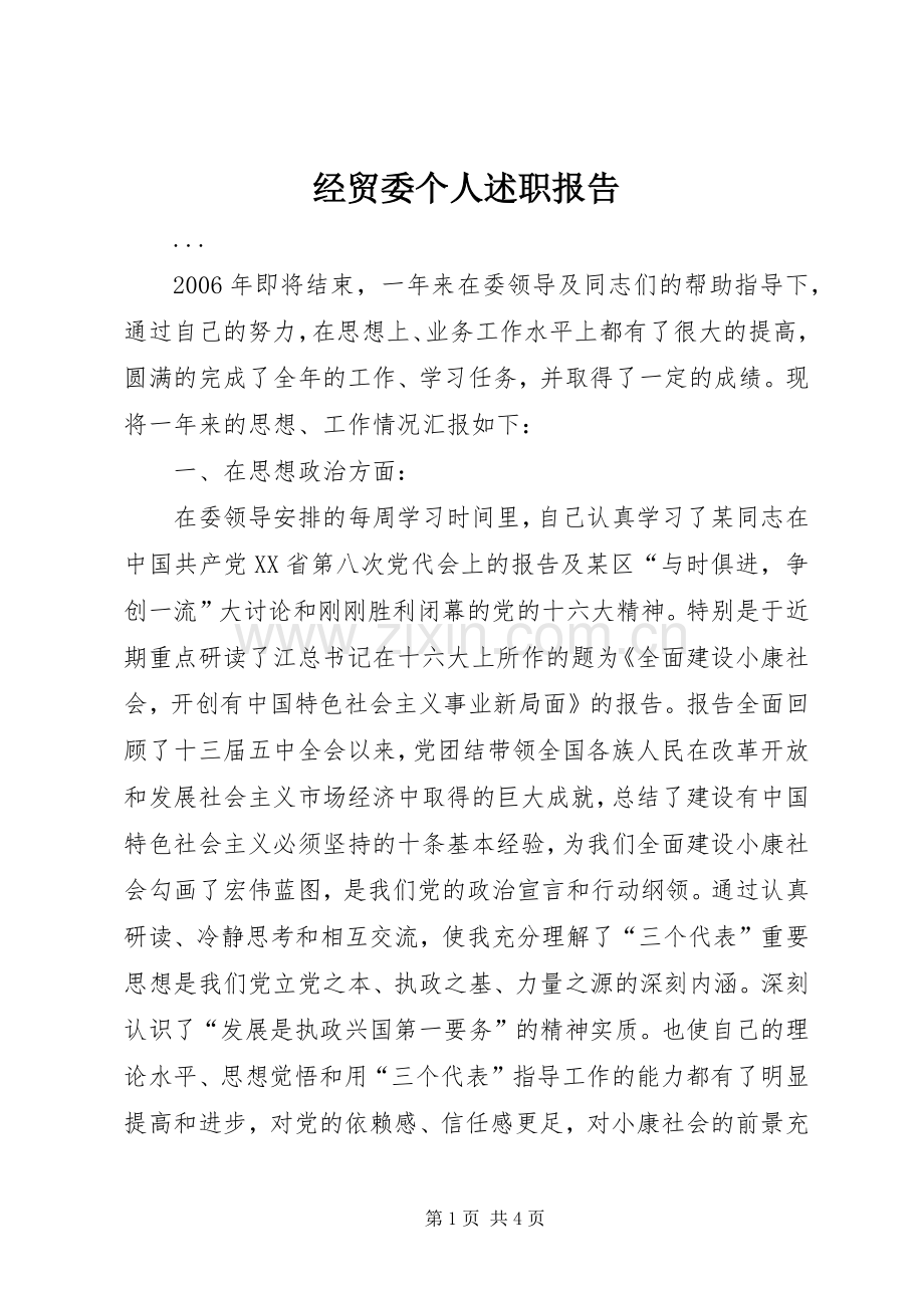 经贸委个人述职报告.docx_第1页