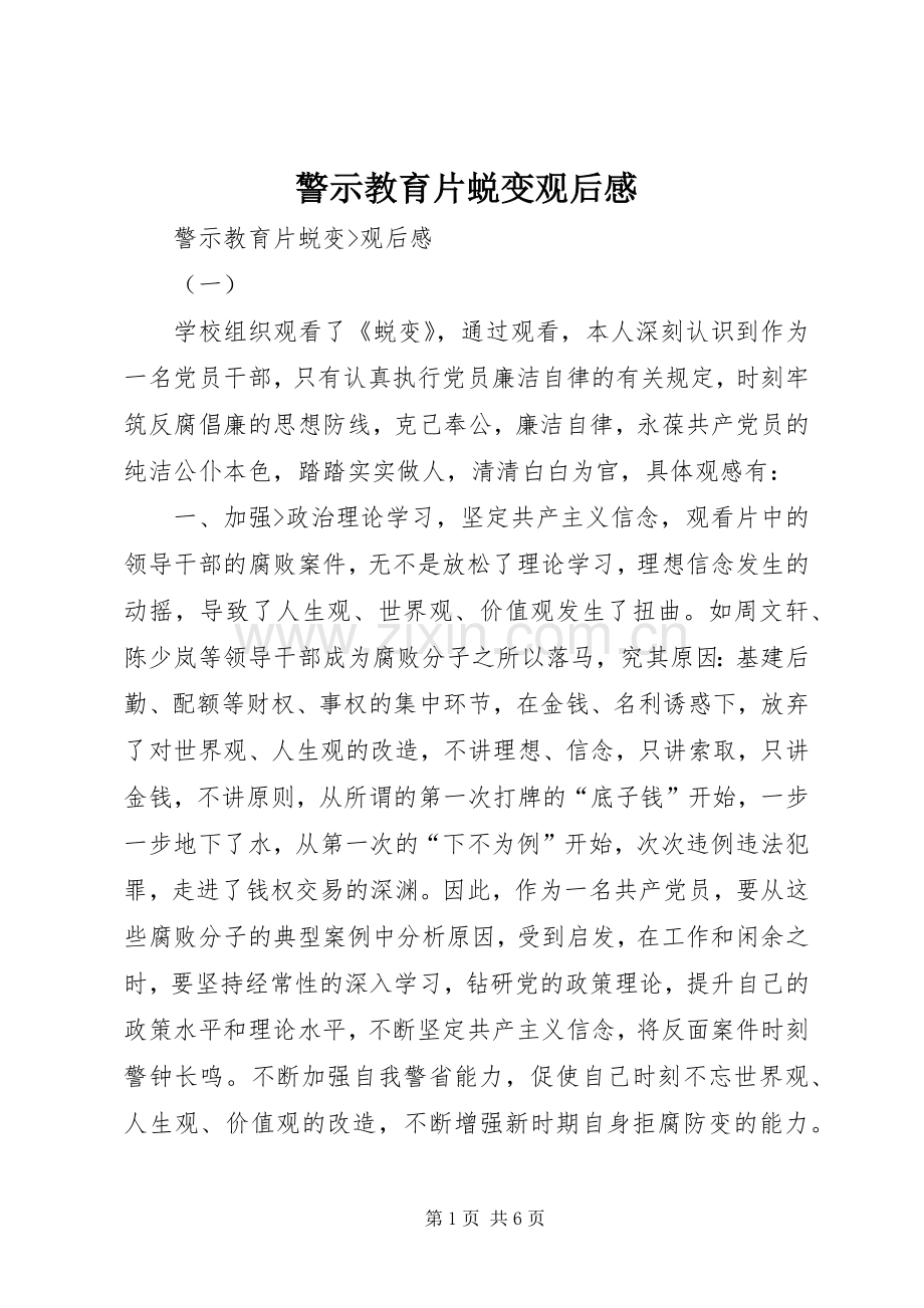 警示教育片蜕变观后感.docx_第1页