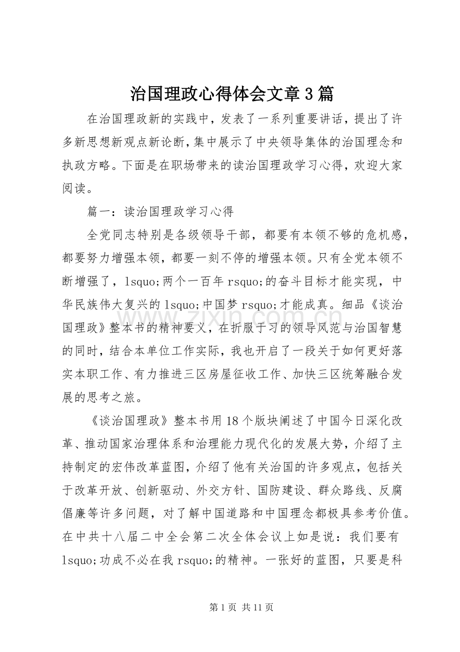 治国理政心得体会文章3篇.docx_第1页