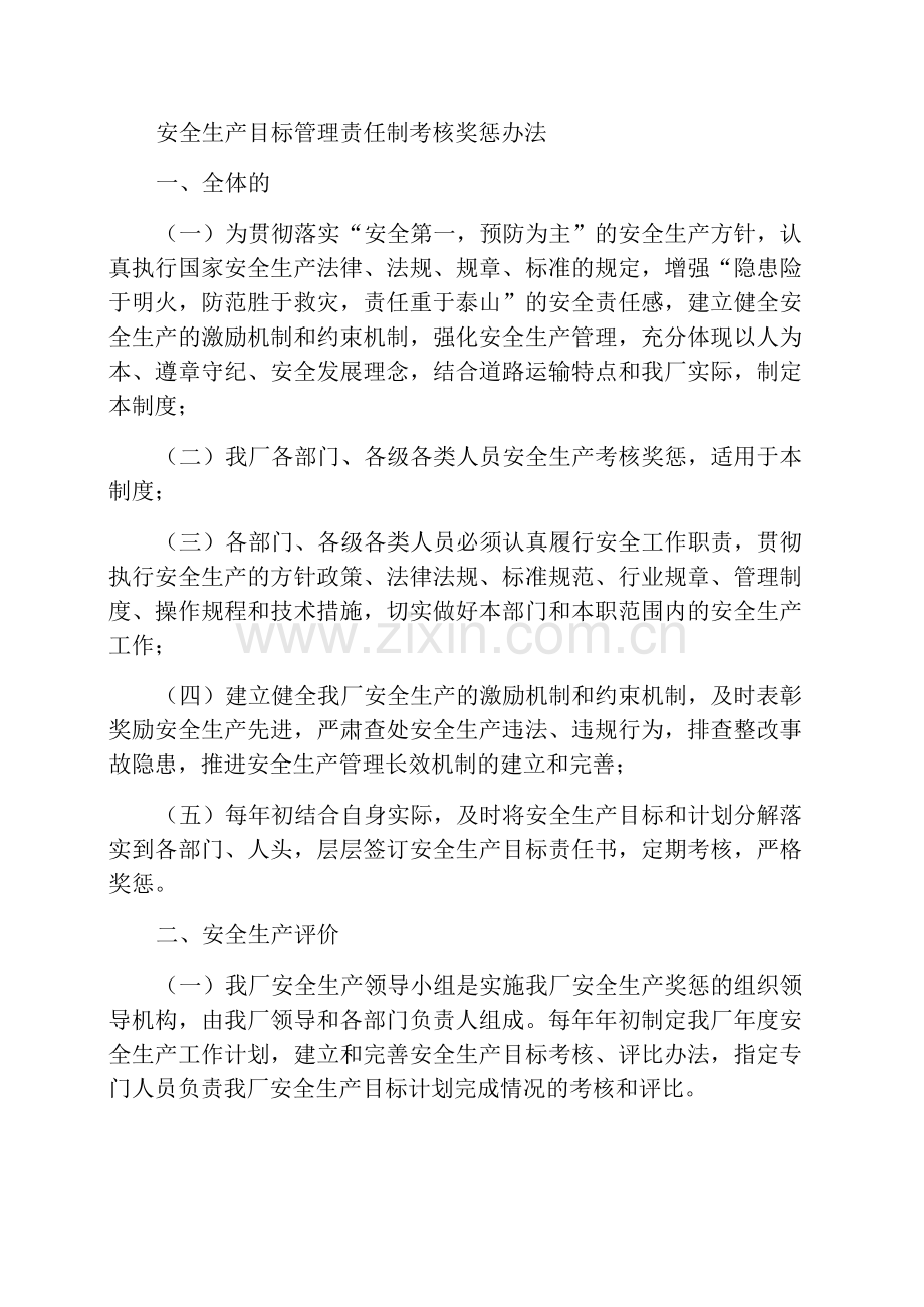 安全生产目标管理责任制考核奖惩办法.docx_第1页