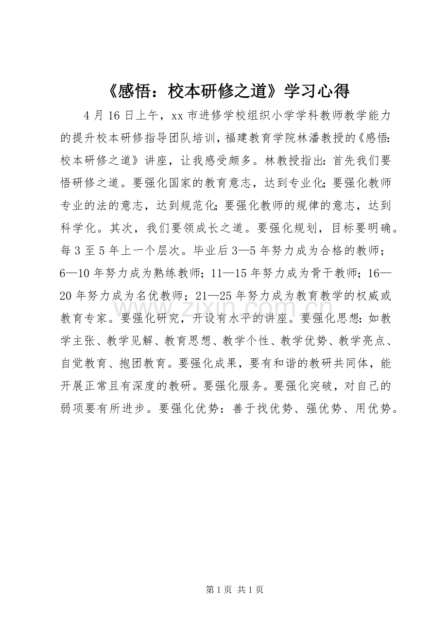 《感悟：校本研修之道》学习心得.docx_第1页