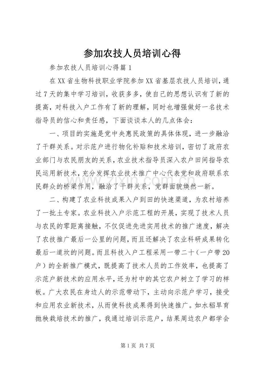 参加农技人员培训心得.docx_第1页