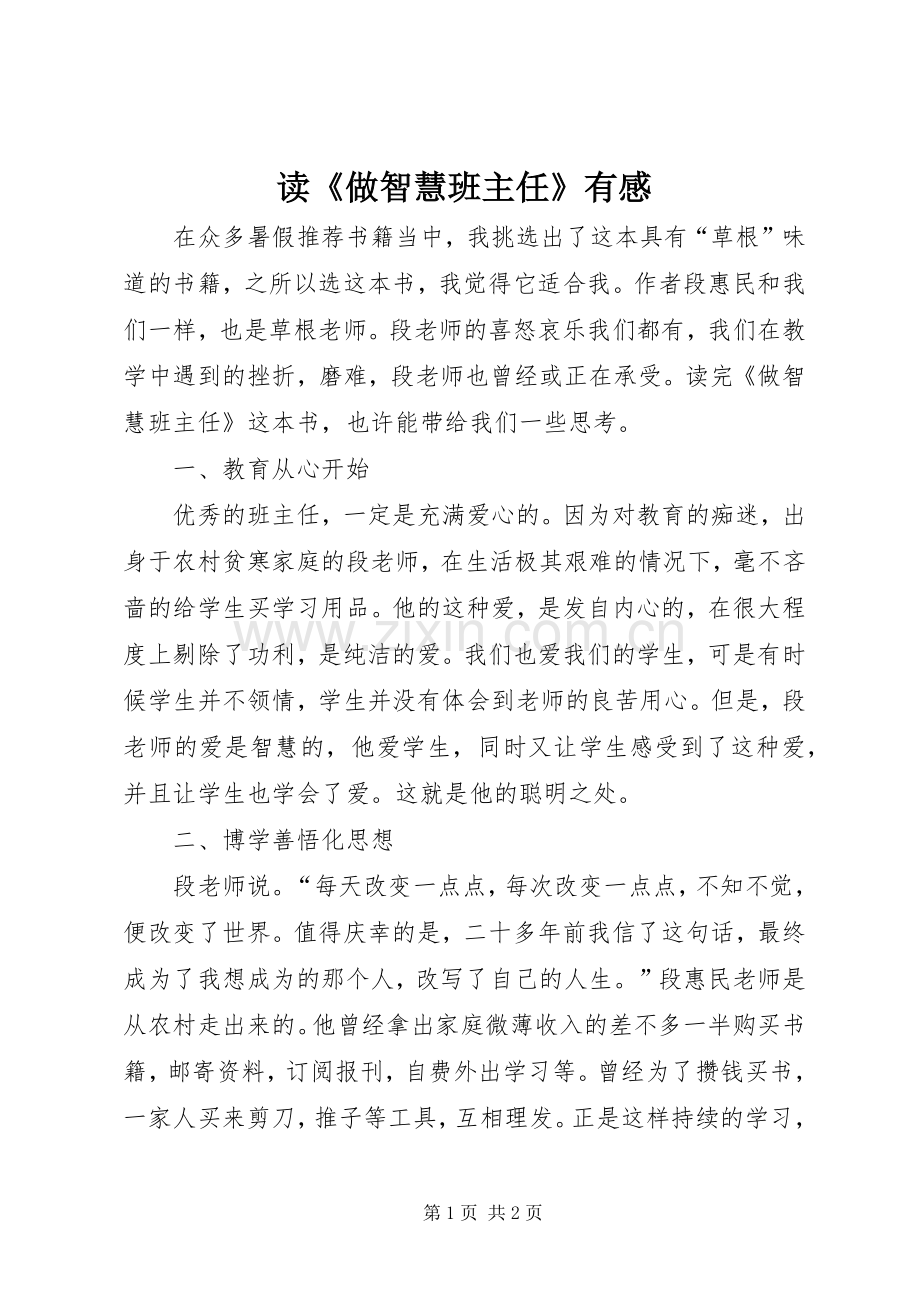 读《做智慧班主任》有感.docx_第1页