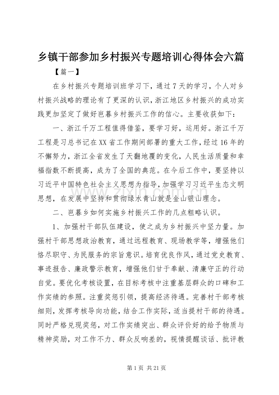 乡镇干部参加乡村振兴专题培训心得体会六篇.docx_第1页