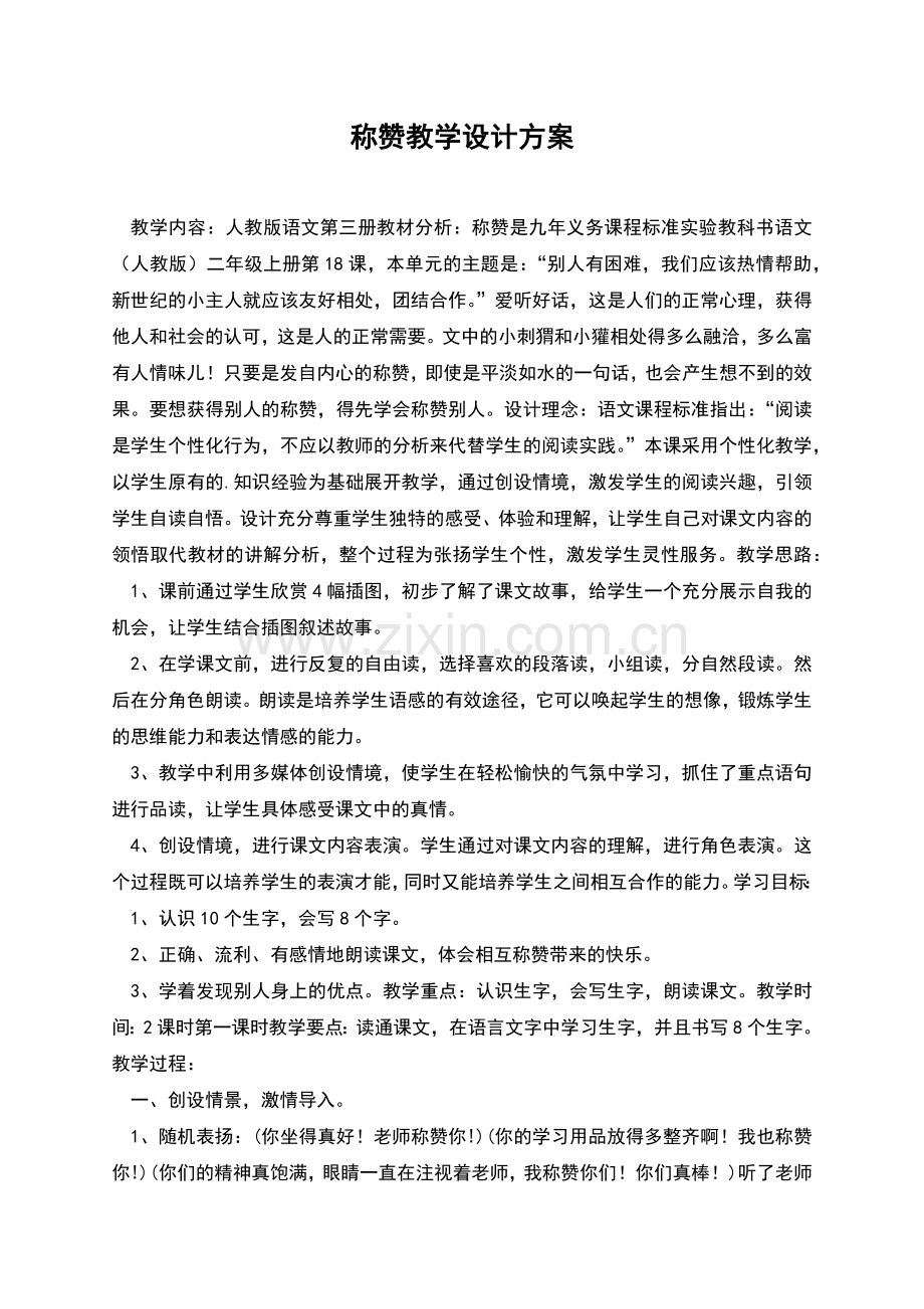 称赞教学设计方案.docx_第1页