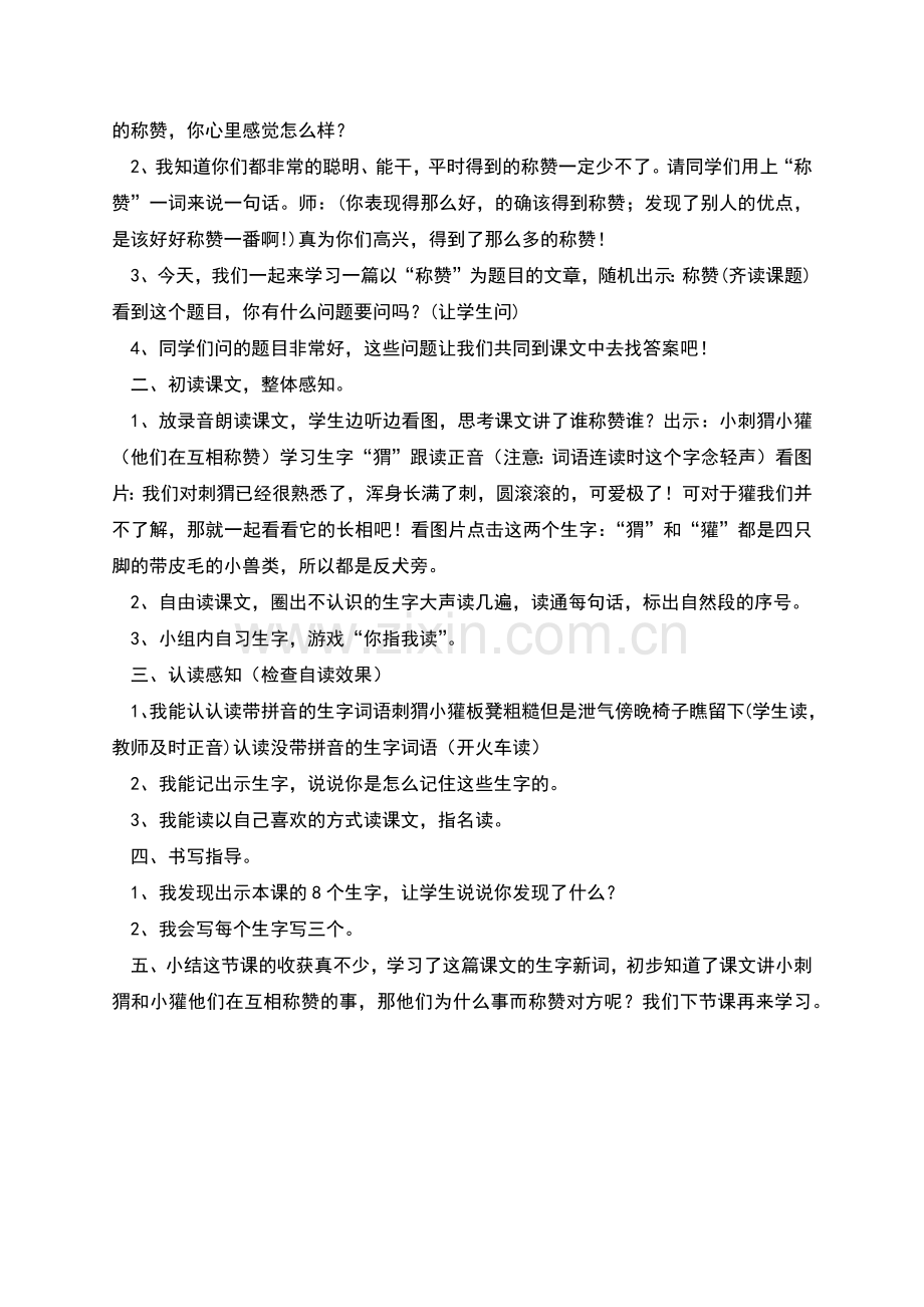 称赞教学设计方案.docx_第2页