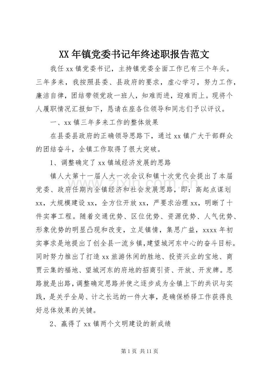 XX年镇党委书记年终述职报告范文.docx_第1页