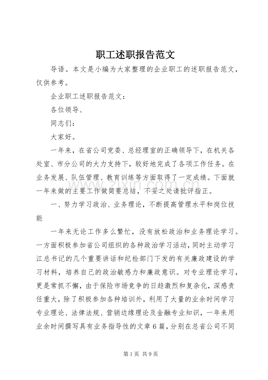 职工述职报告范文.docx_第1页