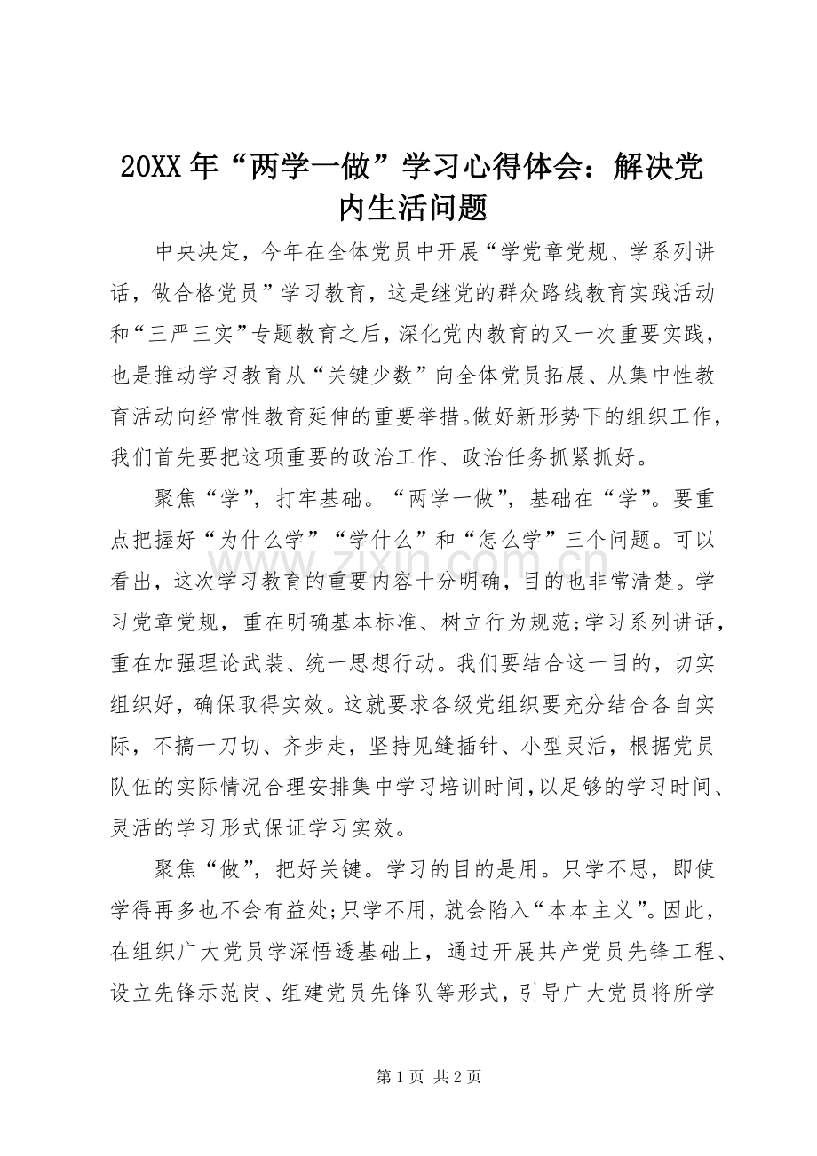 20XX年“两学一做”学习心得体会：解决党内生活问题.docx_第1页