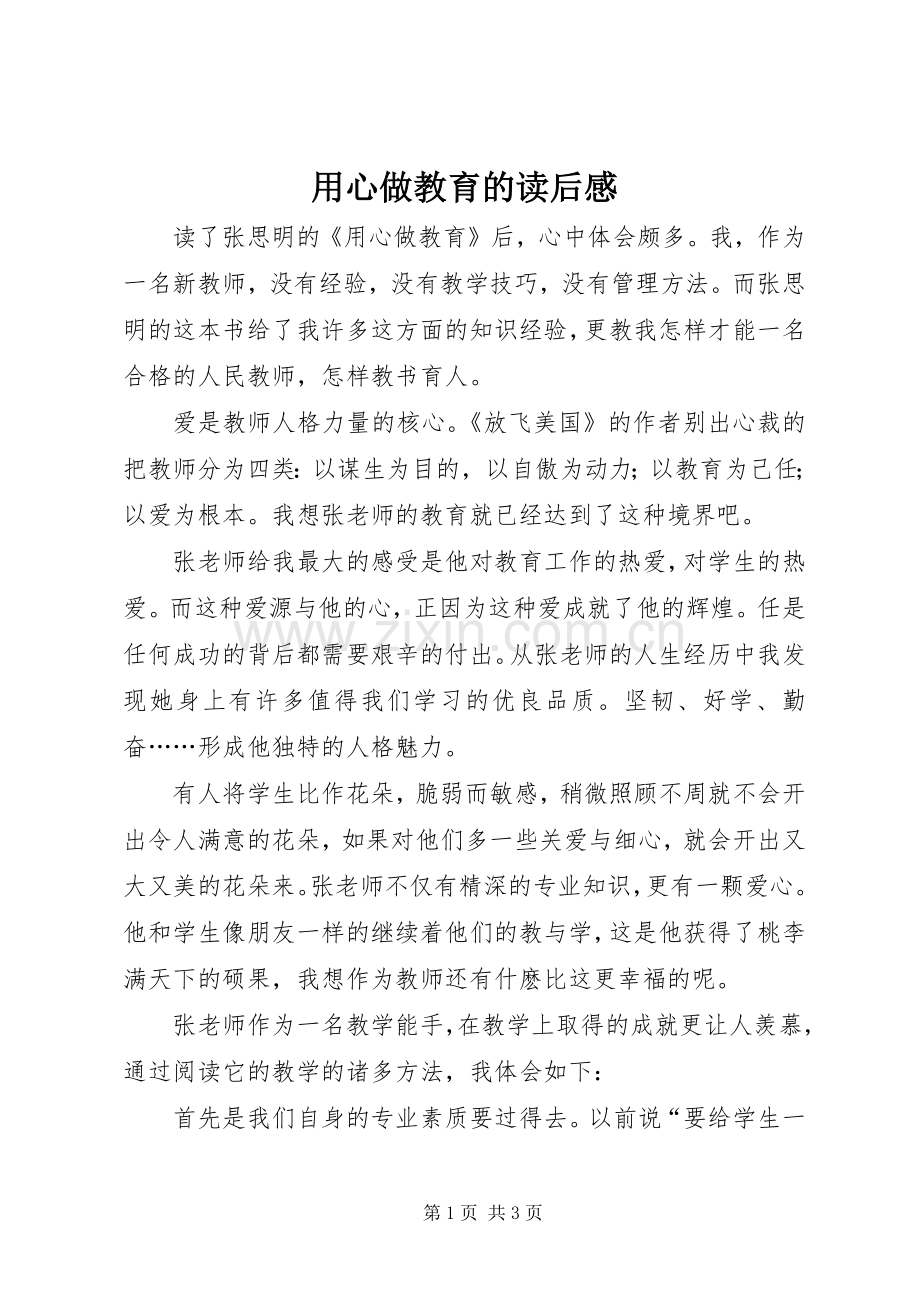 用心做教育的读后感.docx_第1页