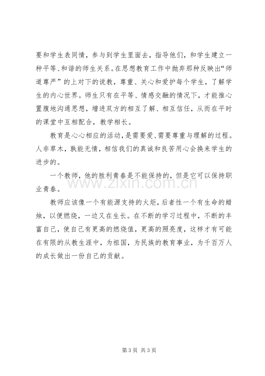 用心做教育的读后感.docx_第3页