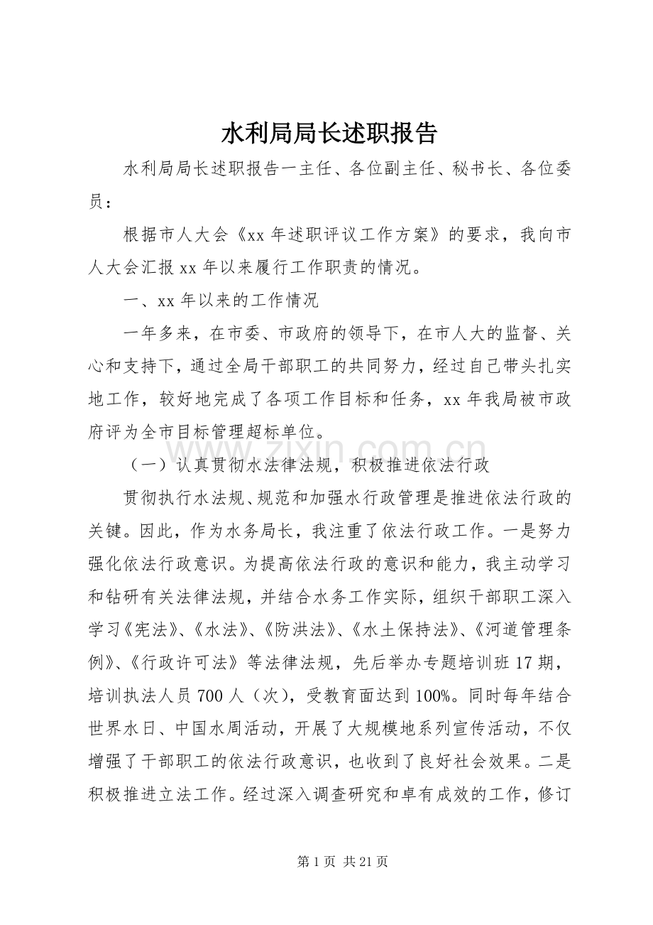 水利局局长述职报告 (13).docx_第1页