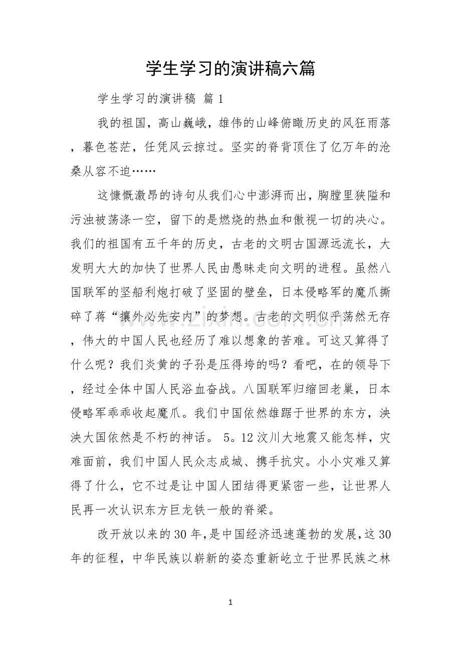 学生学习的演讲稿六篇.docx_第1页