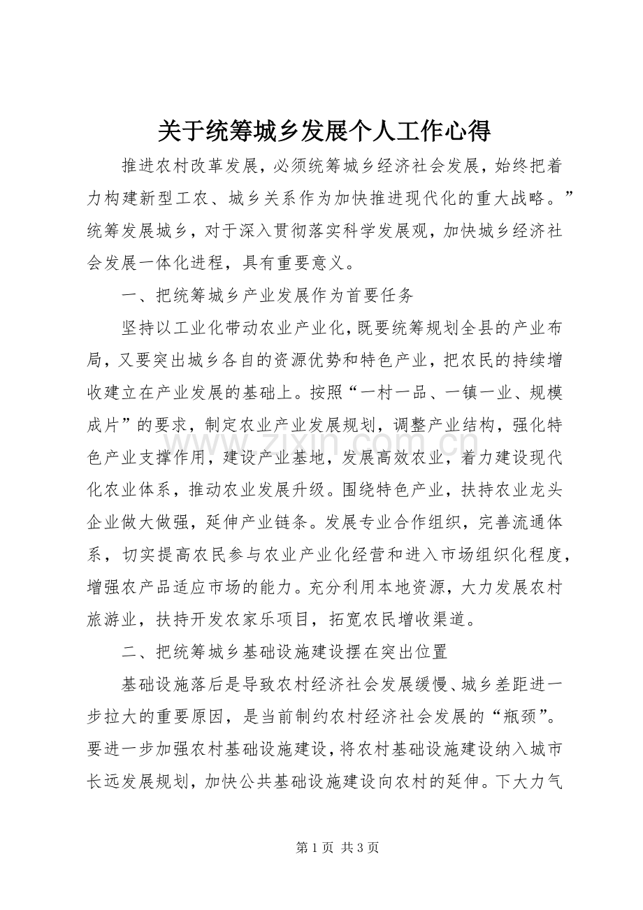 关于统筹城乡发展个人工作心得.docx_第1页