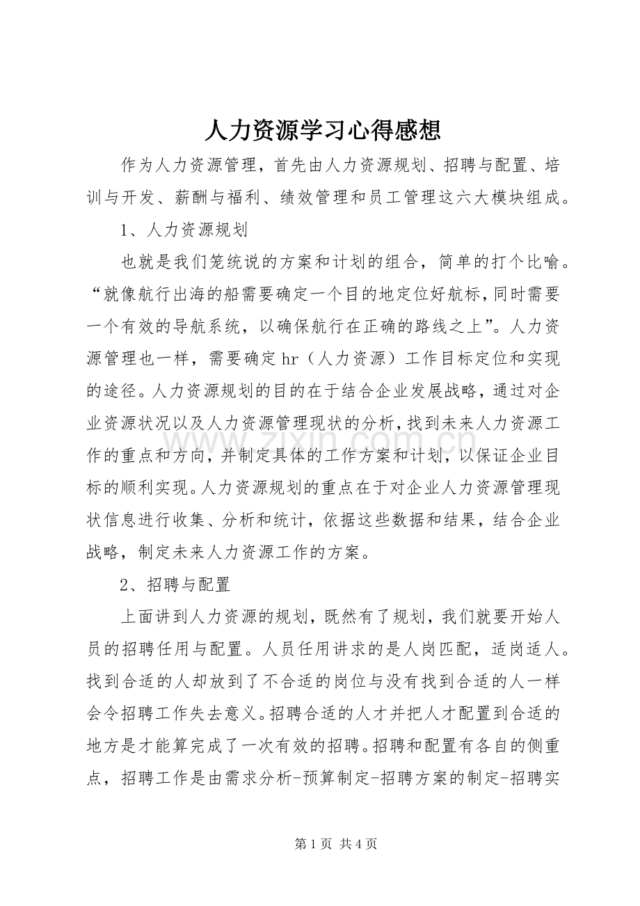 人力资源学习心得感想.docx_第1页