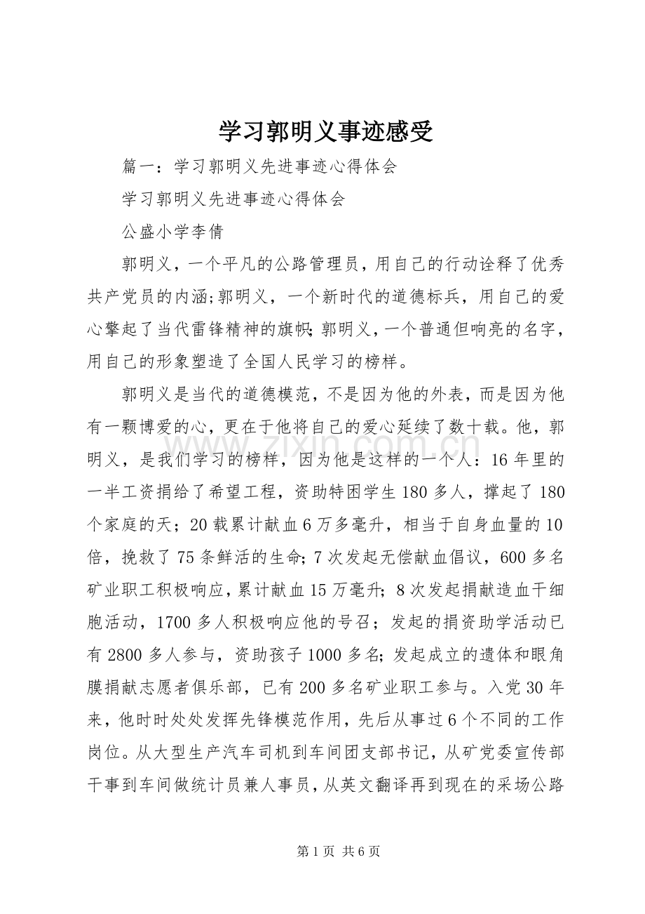 学习郭明义事迹感受.docx_第1页