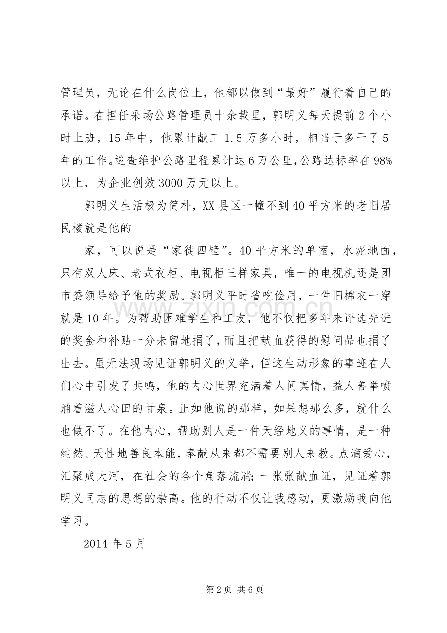 学习郭明义事迹感受.docx_第2页