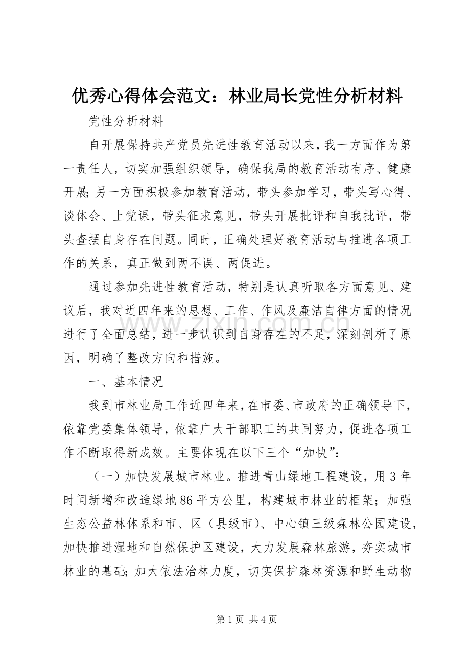 优秀心得体会范文：林业局长党性分析材料.docx_第1页