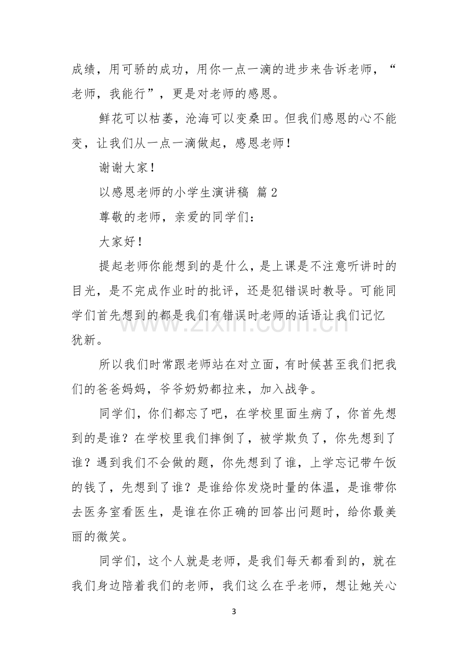 关于以感恩老师的小学生演讲稿范文6篇.docx_第3页