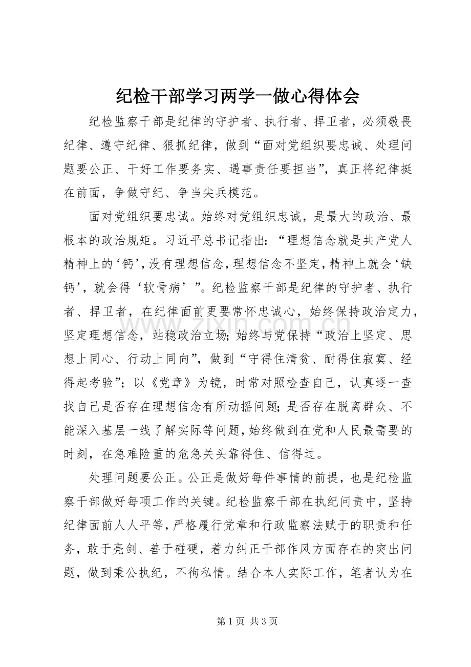 纪检干部学习两学一做心得体会.docx_第1页