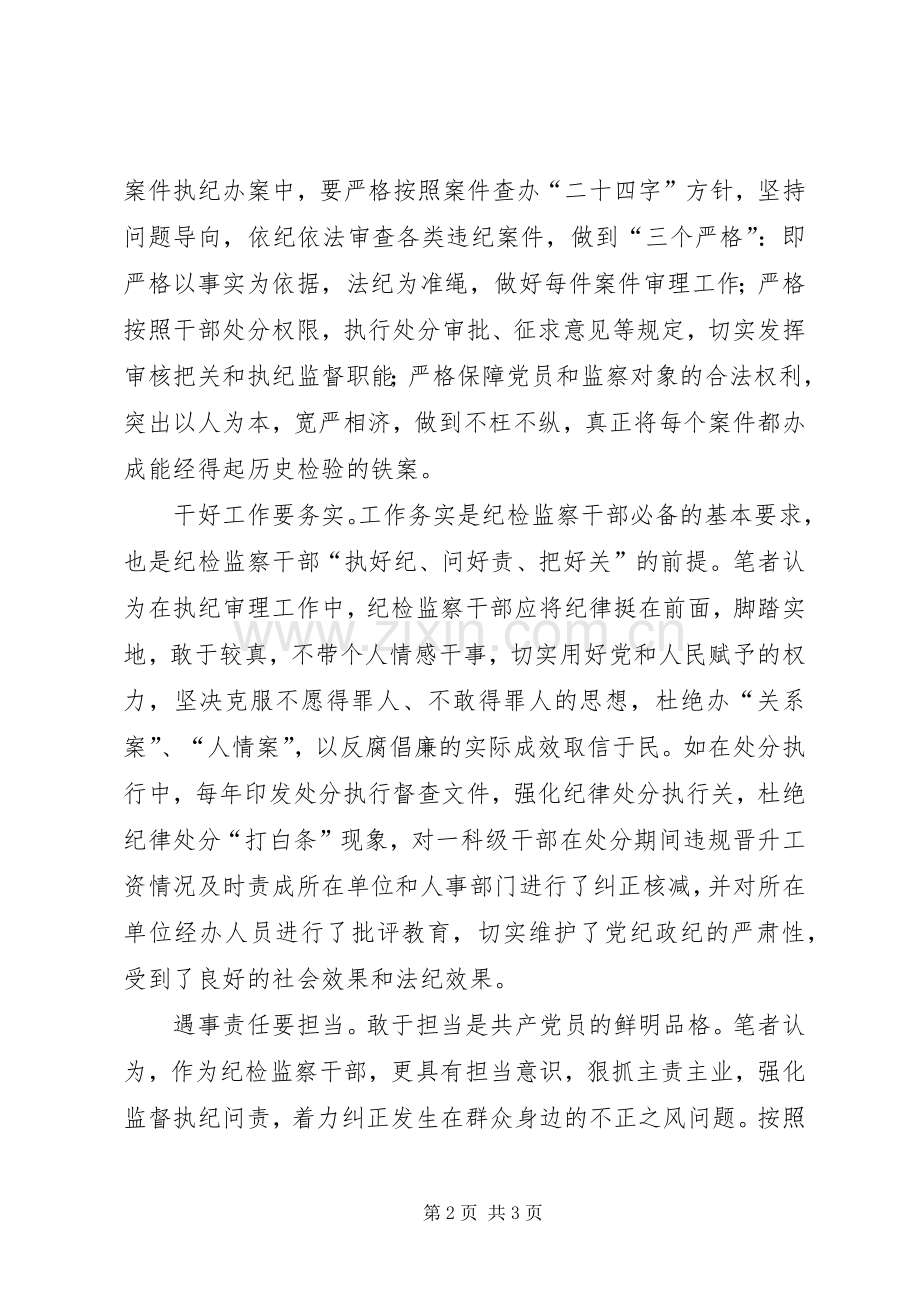 纪检干部学习两学一做心得体会.docx_第2页