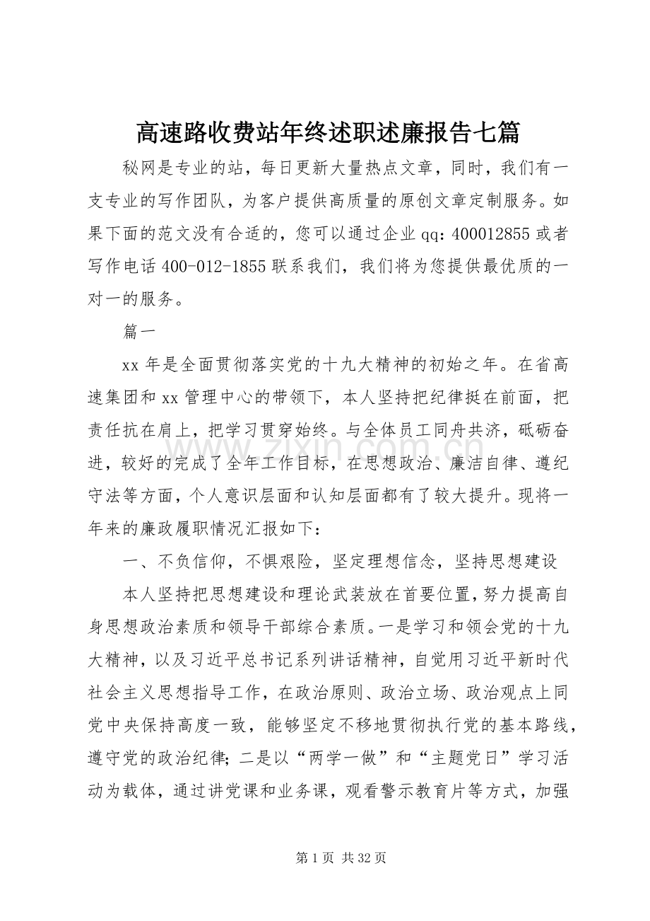 高速路收费站年终述职述廉报告七篇.docx_第1页