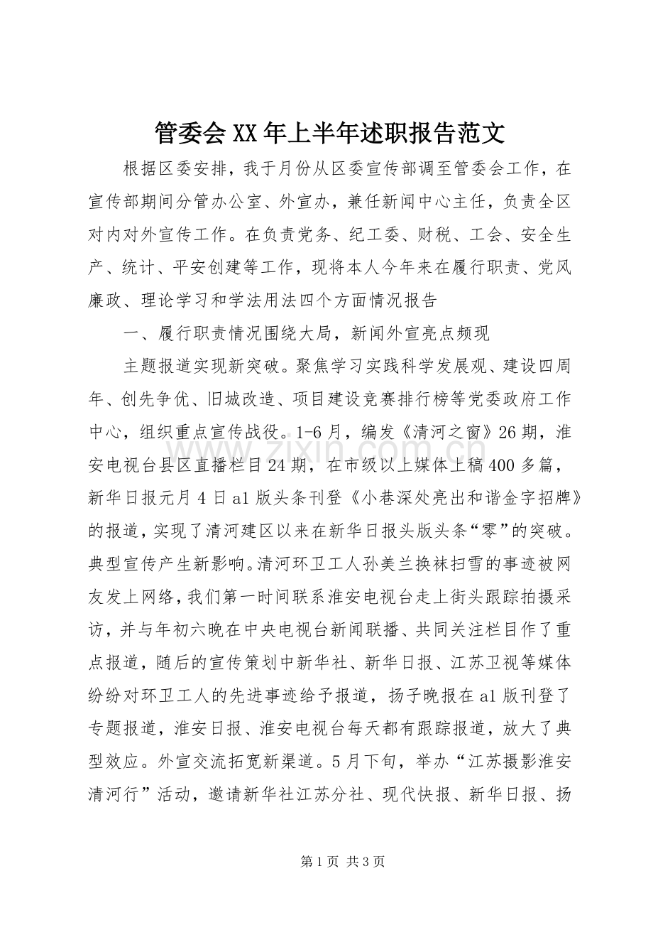 管委会XX年上半年述职报告范文.docx_第1页