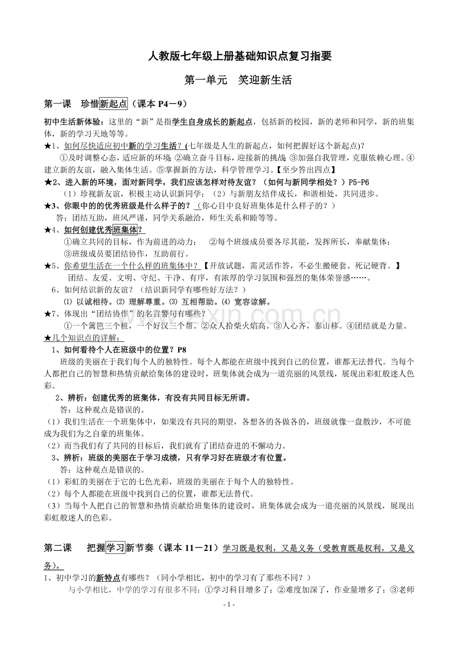 七年级上册政治基础知识点复习指要.doc_第1页