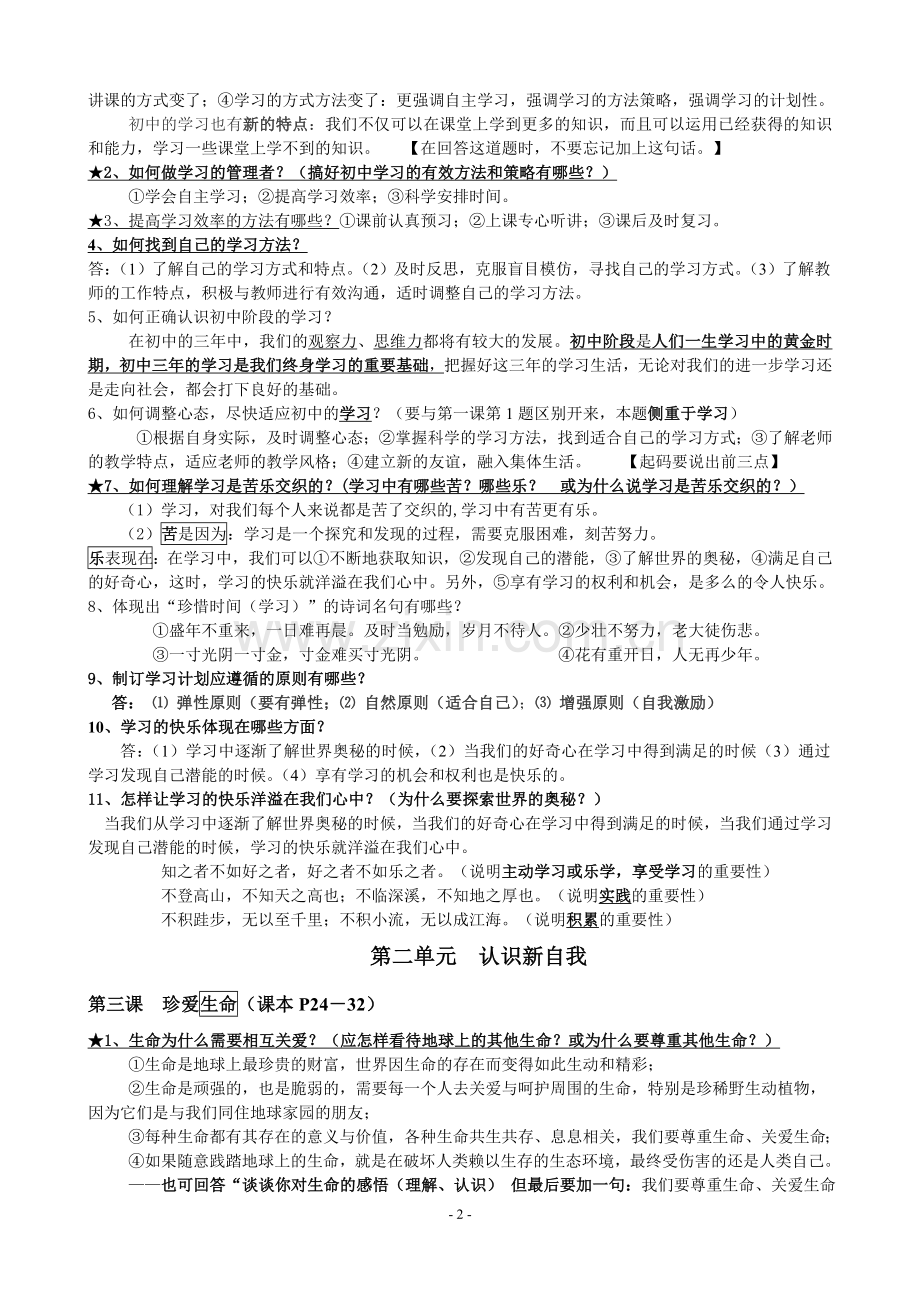 七年级上册政治基础知识点复习指要.doc_第2页