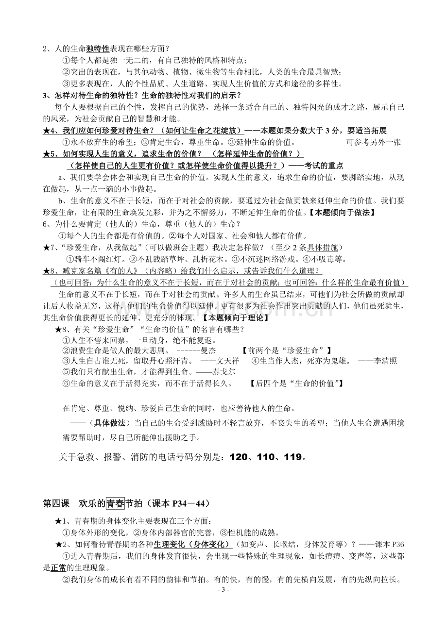 七年级上册政治基础知识点复习指要.doc_第3页