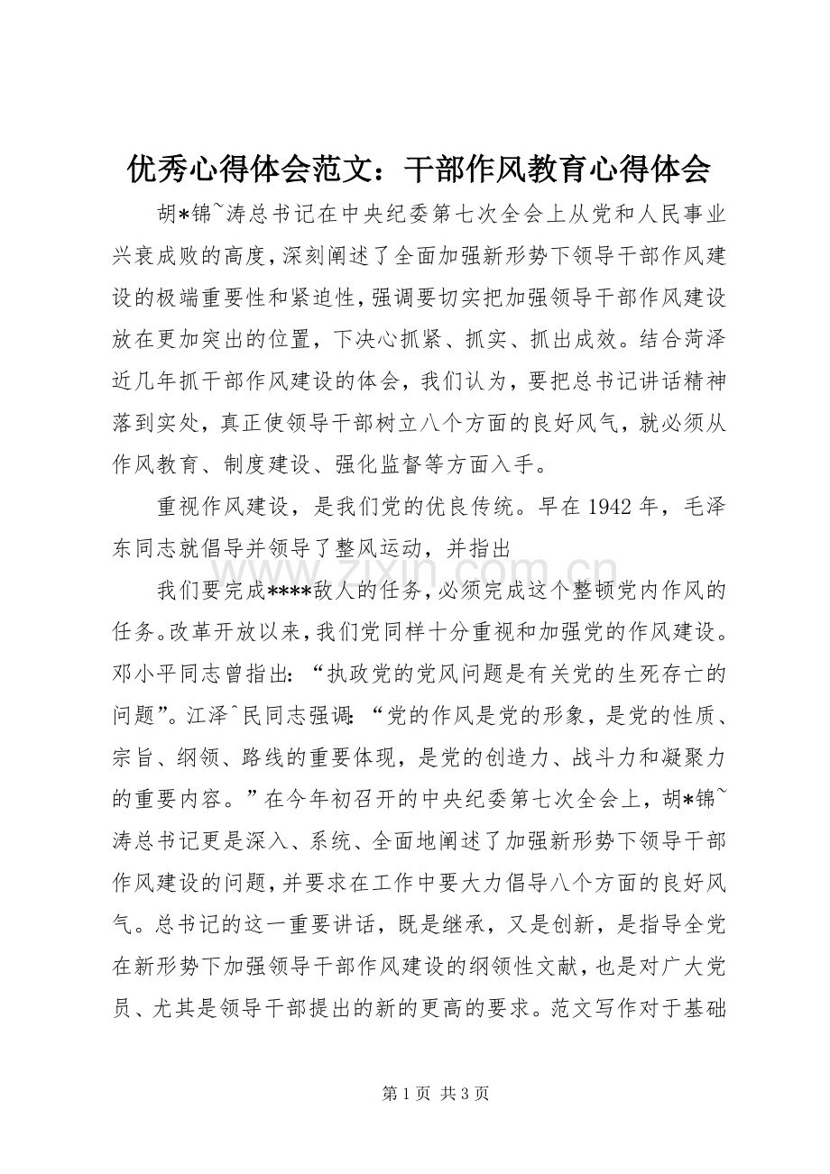 优秀心得体会范文：干部作风教育心得体会.docx_第1页