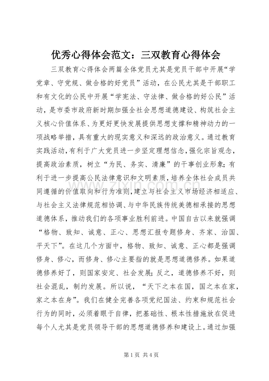 优秀心得体会范文：三双教育心得体会.docx_第1页