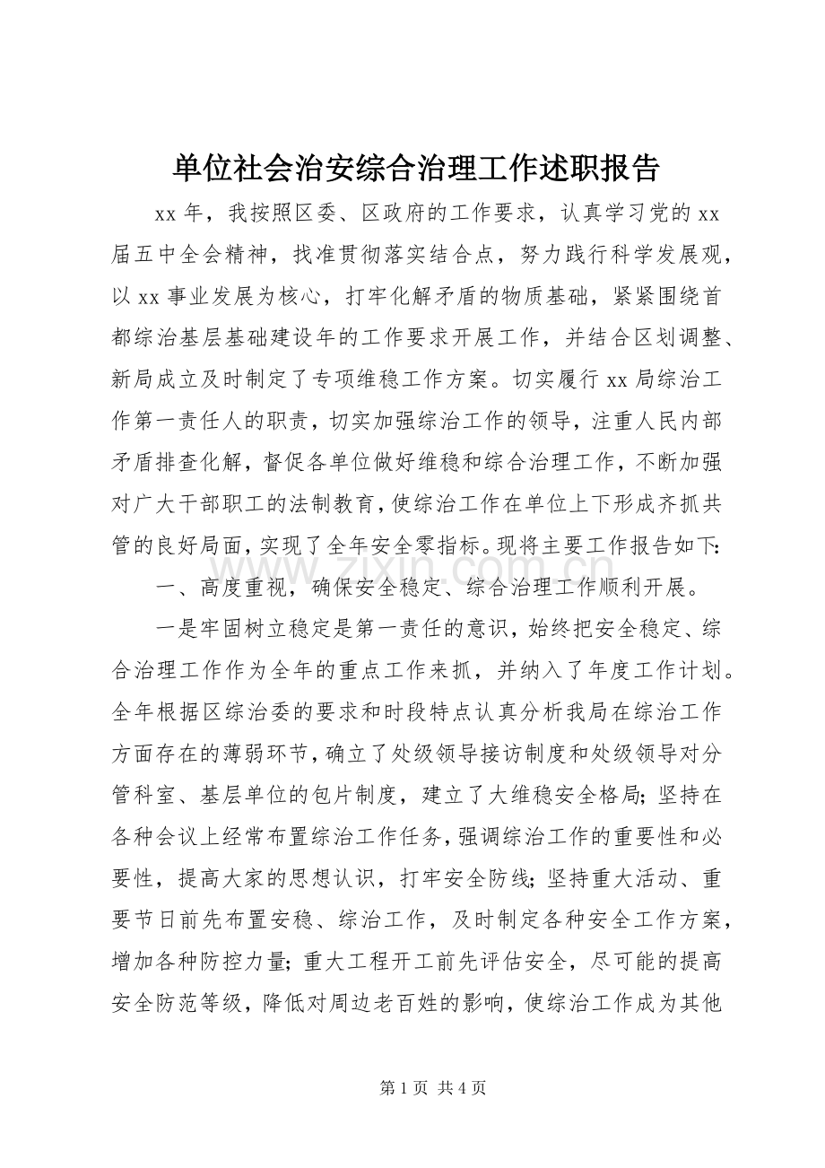 单位社会治安综合治理工作述职报告.docx_第1页