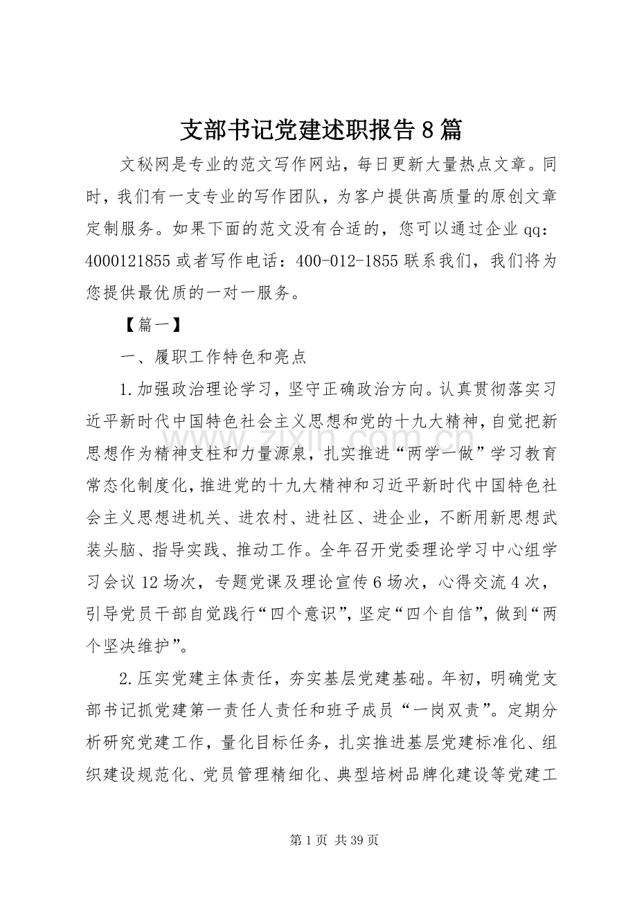 支部书记党建述职报告8篇.docx_第1页