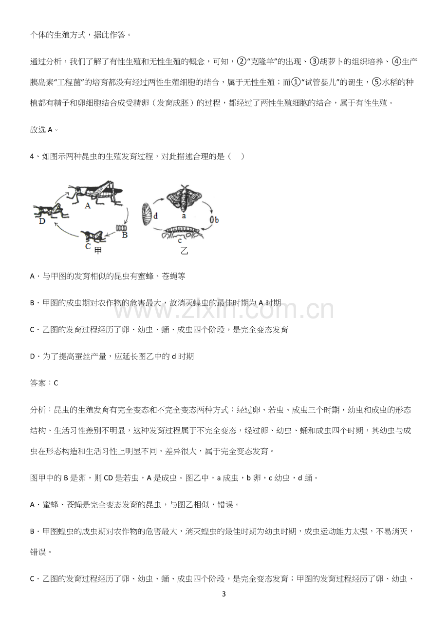 人教版初中生八年级下册第七单元生物圈中生命的延续和发展必考知识点归纳.docx_第3页