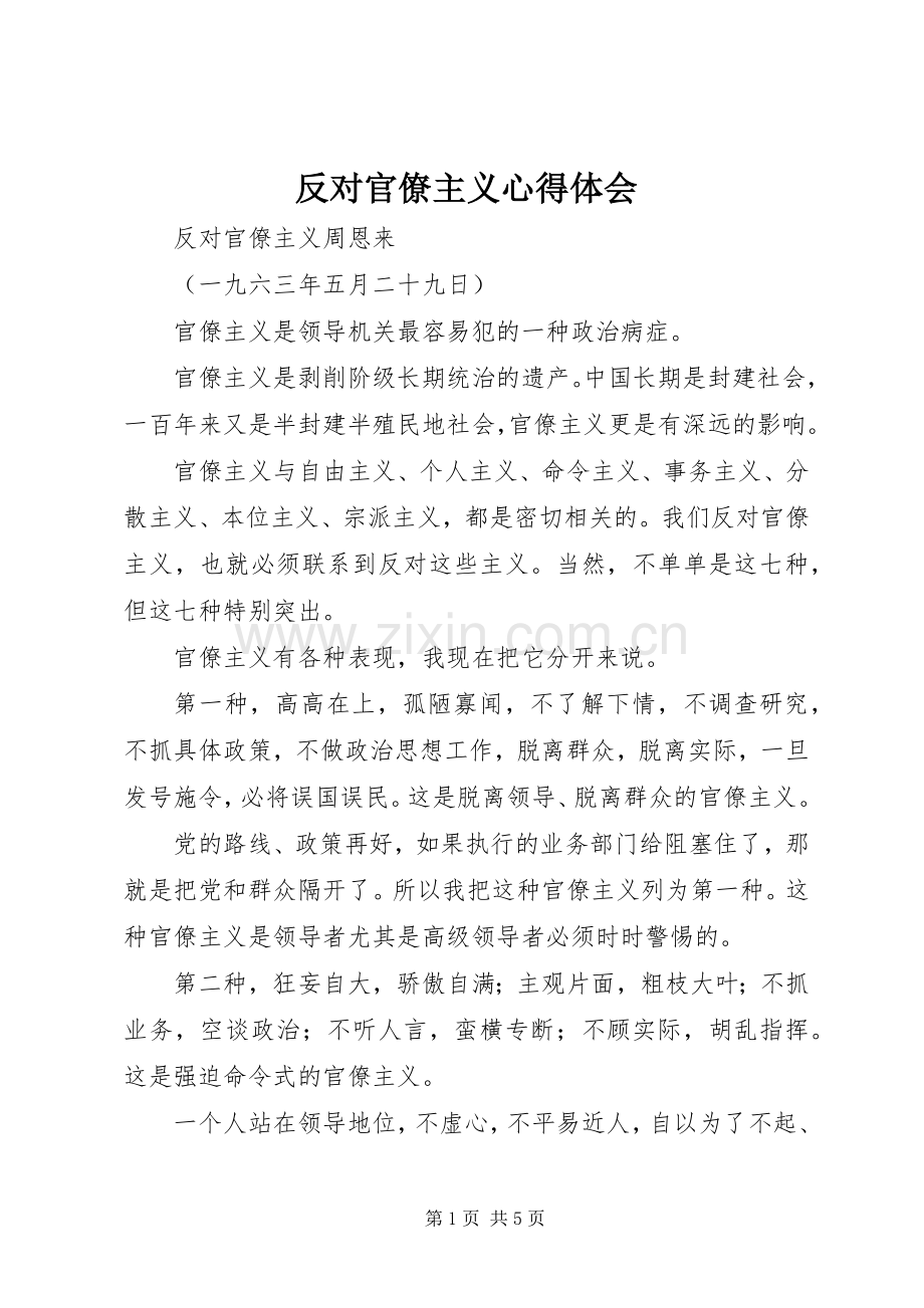 反对官僚主义心得体会.docx_第1页