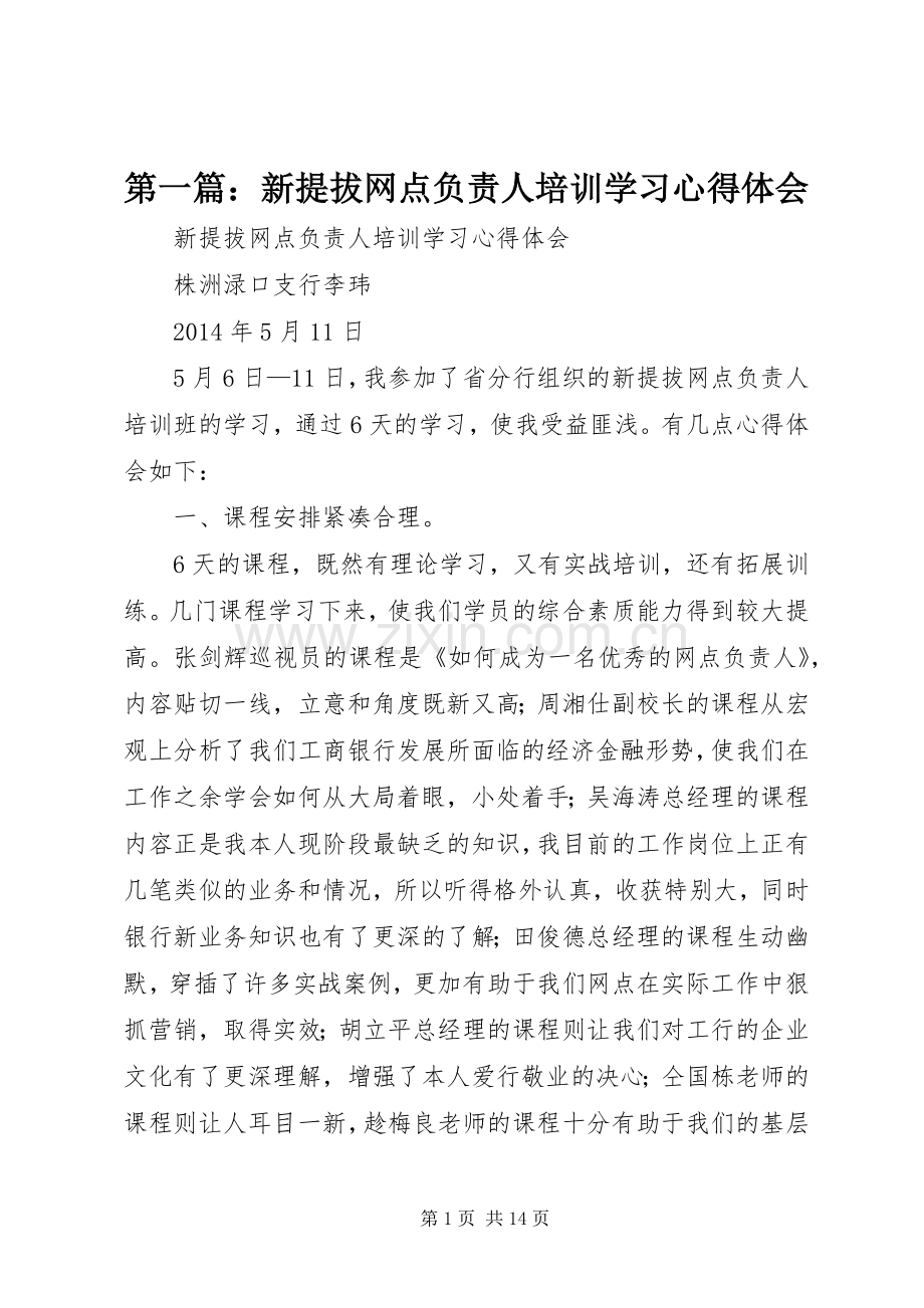 第一篇：新提拔网点负责人培训学习心得体会.docx_第1页