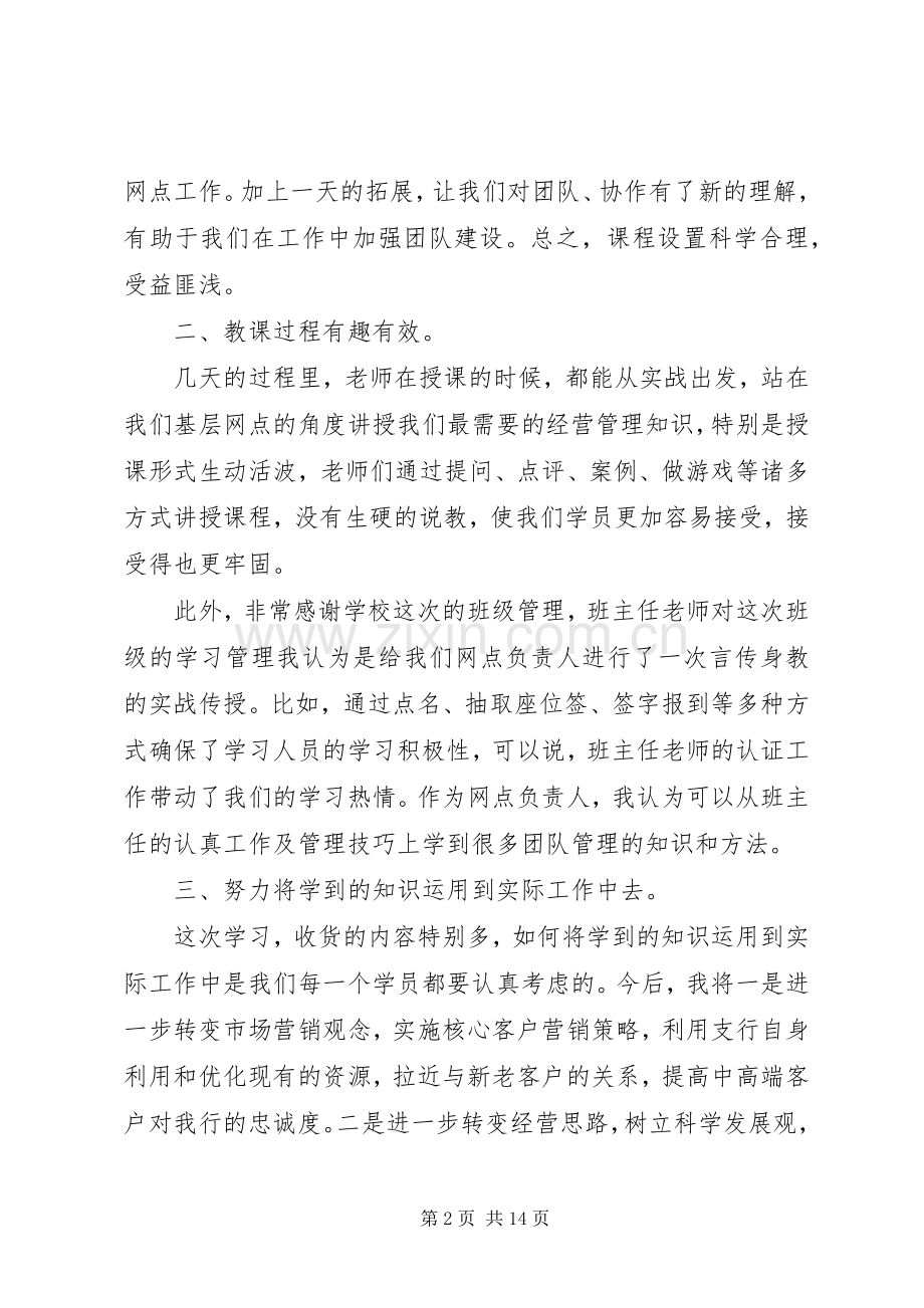 第一篇：新提拔网点负责人培训学习心得体会.docx_第2页