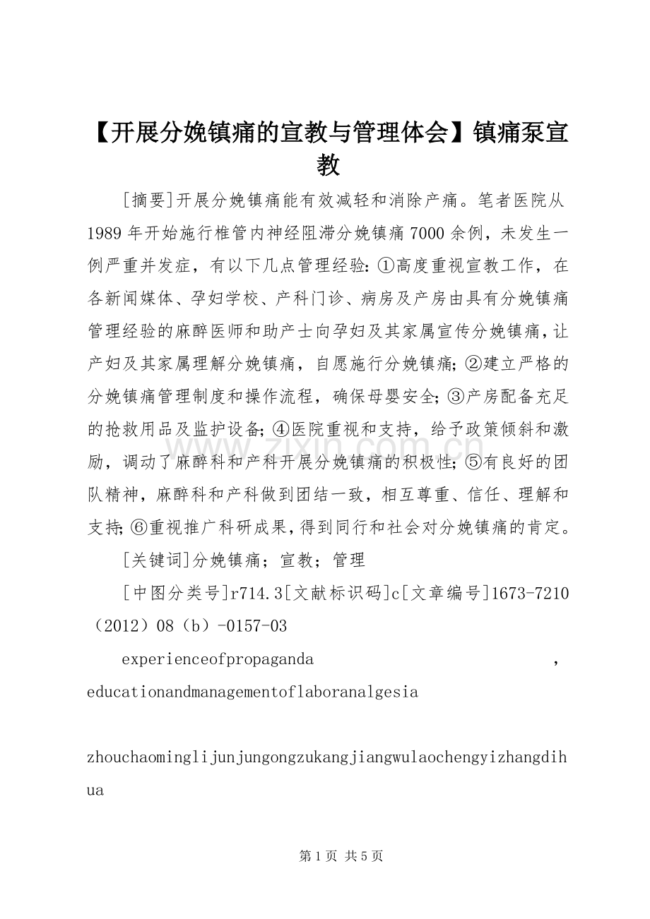 【开展分娩镇痛的宣教与管理体会】镇痛泵宣教.docx_第1页