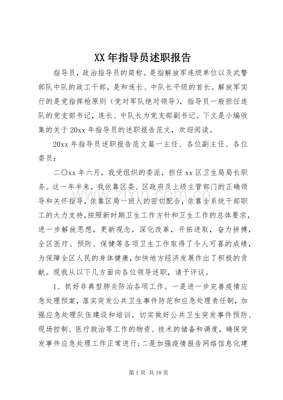 XX年指导员述职报告.docx_第1页