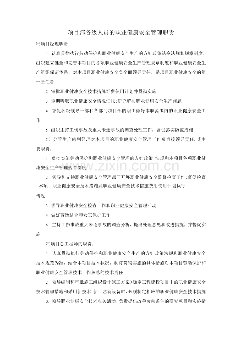 项目部各级人员的职业健康安全管理职责.docx_第1页