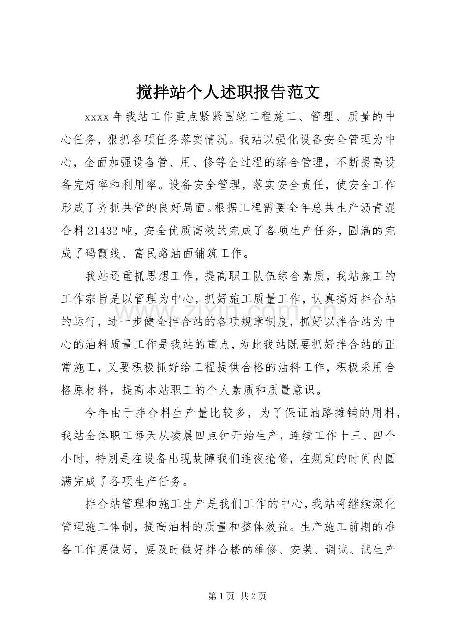 搅拌站个人述职报告范文.docx_第1页