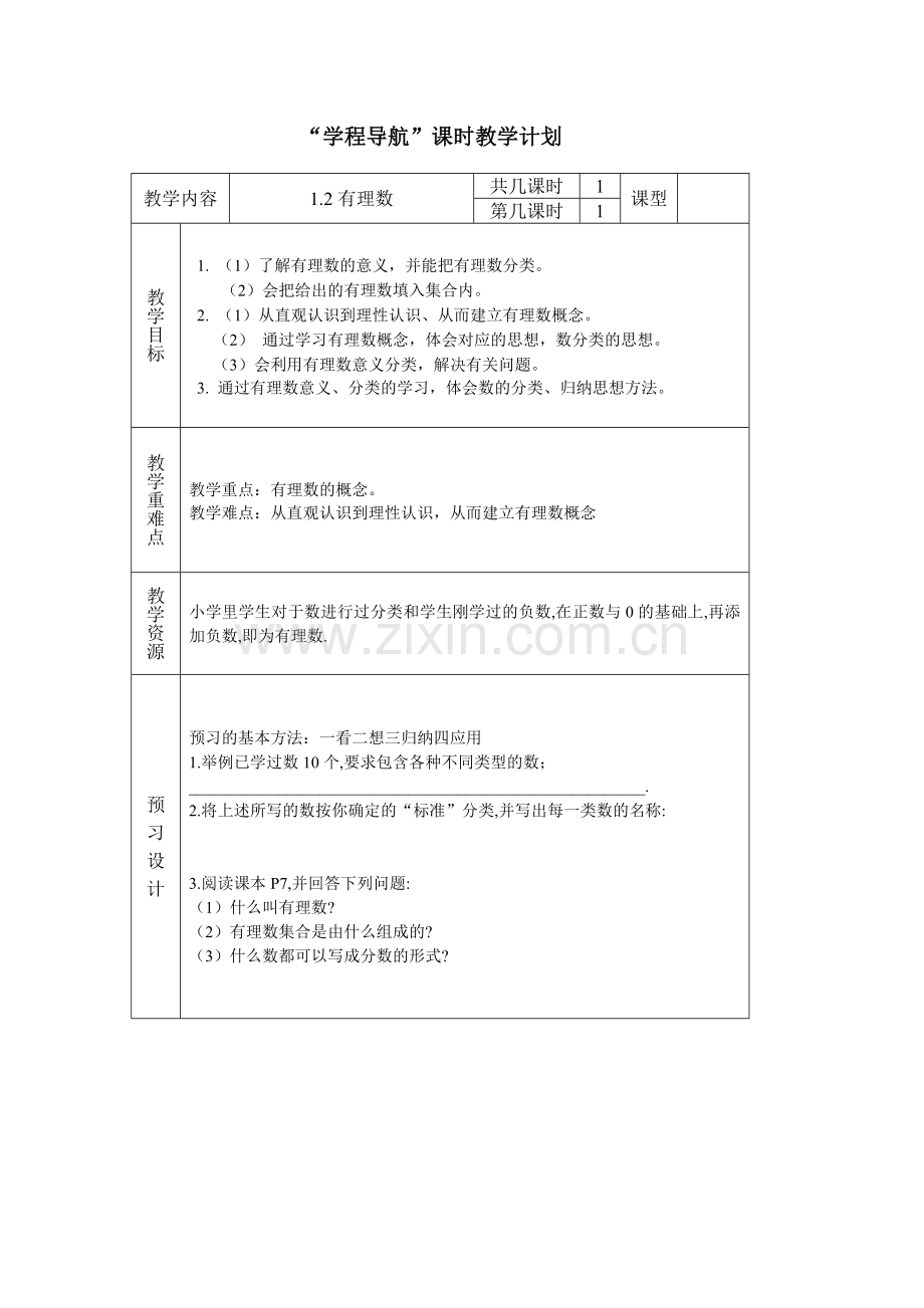 有理数教案-(2).doc_第1页