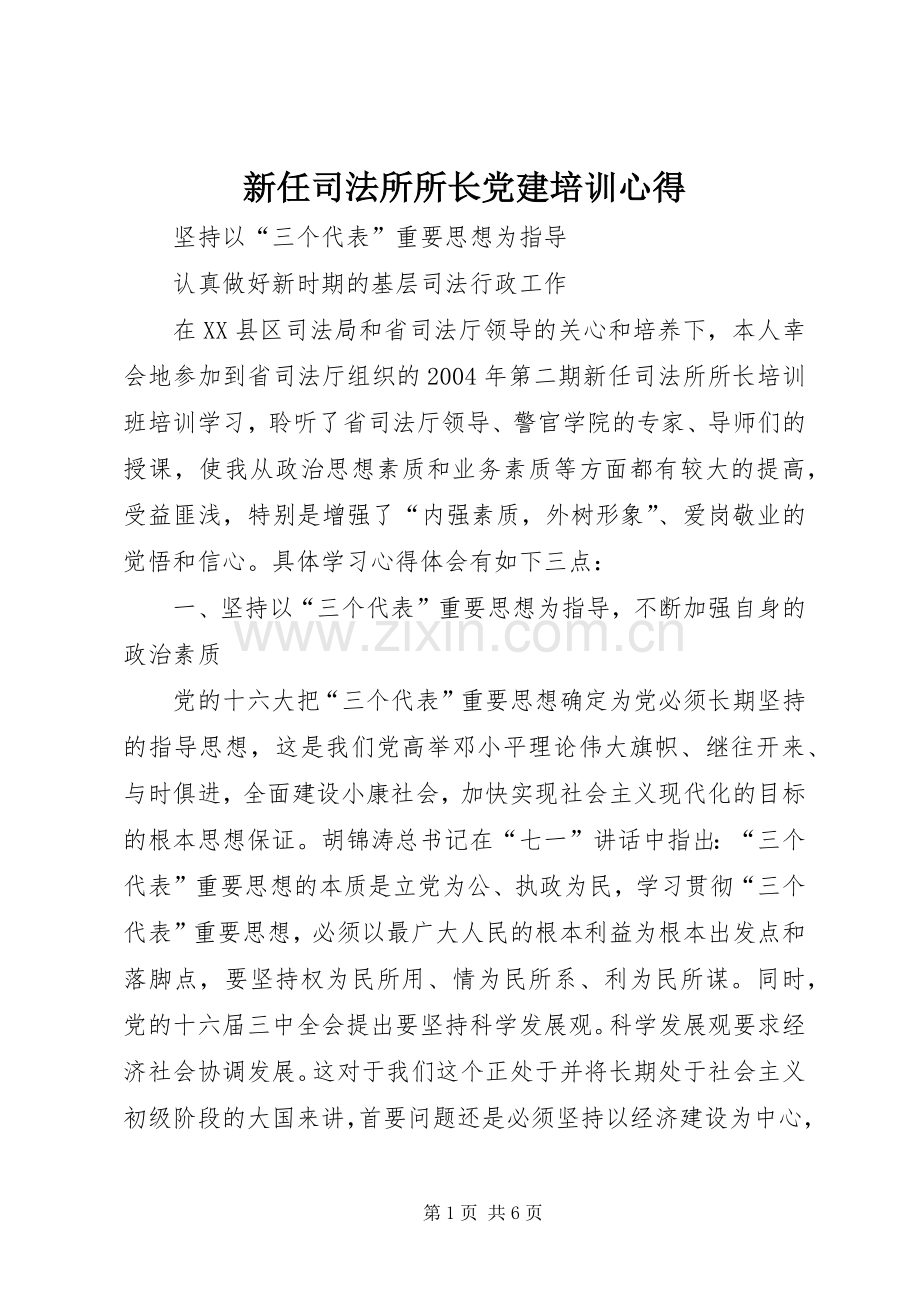 新任司法所所长党建培训心得.docx_第1页