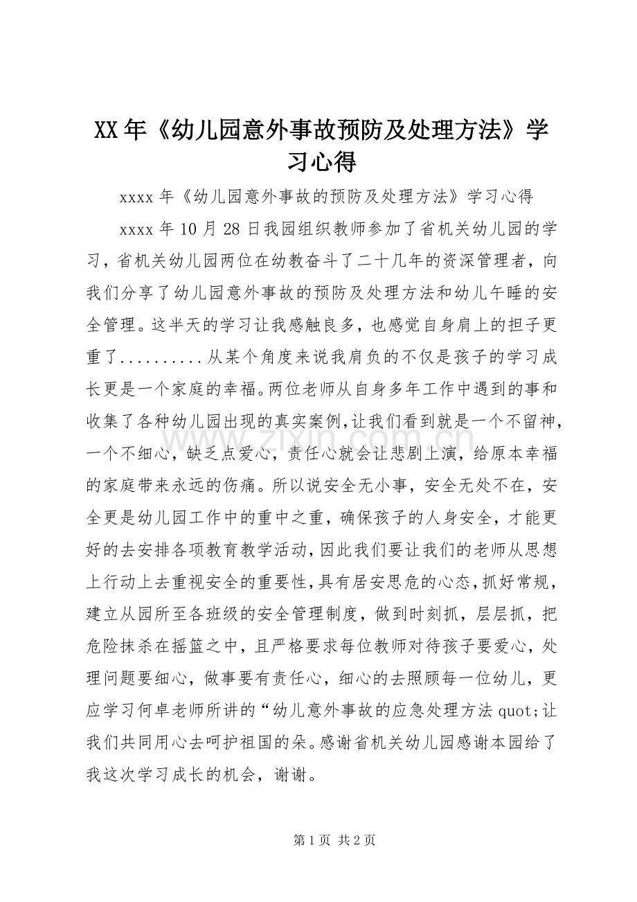 XX年《幼儿园意外事故预防及处理方法》学习心得.docx_第1页