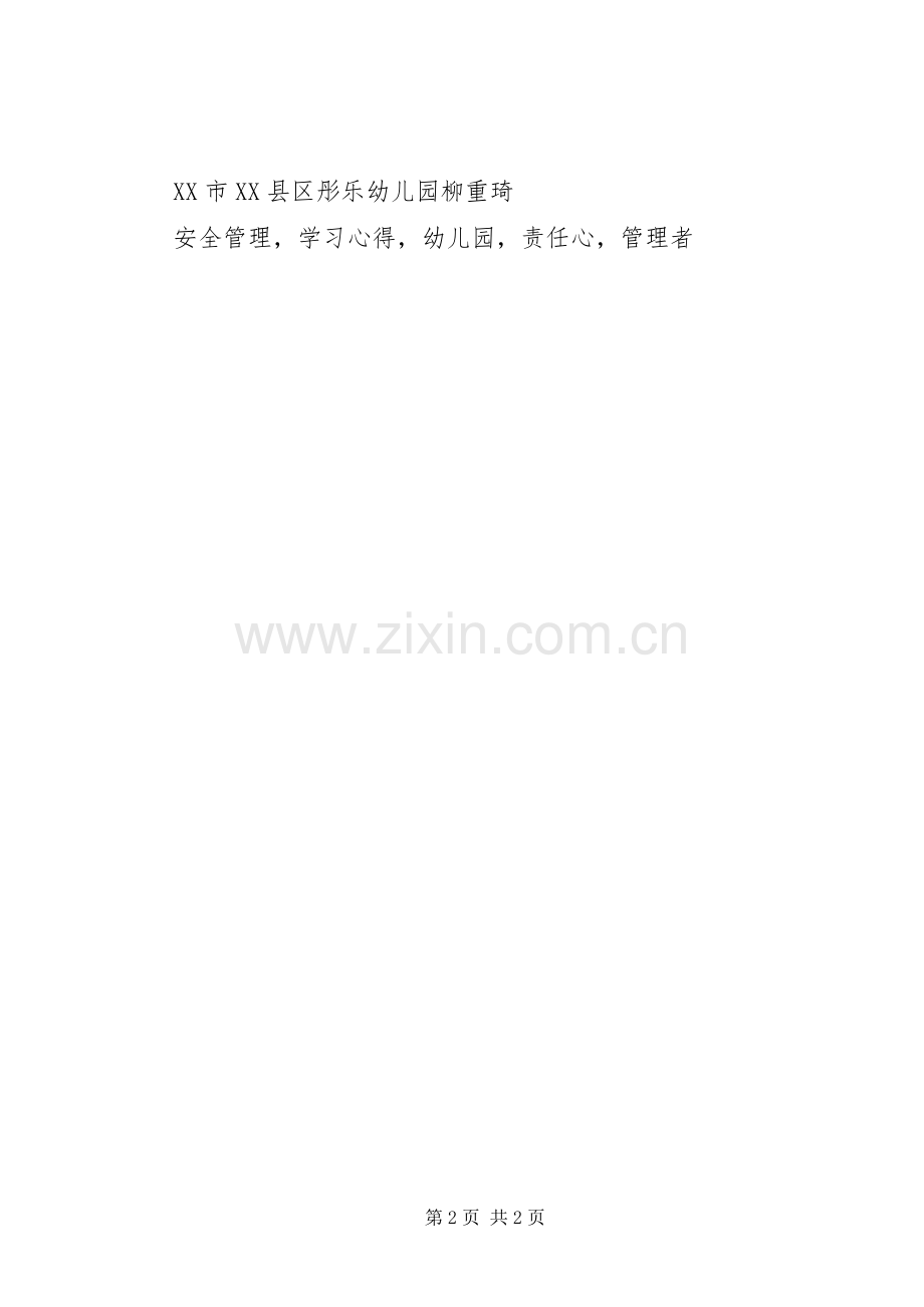 XX年《幼儿园意外事故预防及处理方法》学习心得.docx_第2页