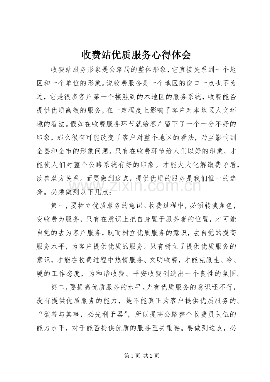 收费站优质服务心得体会.docx_第1页