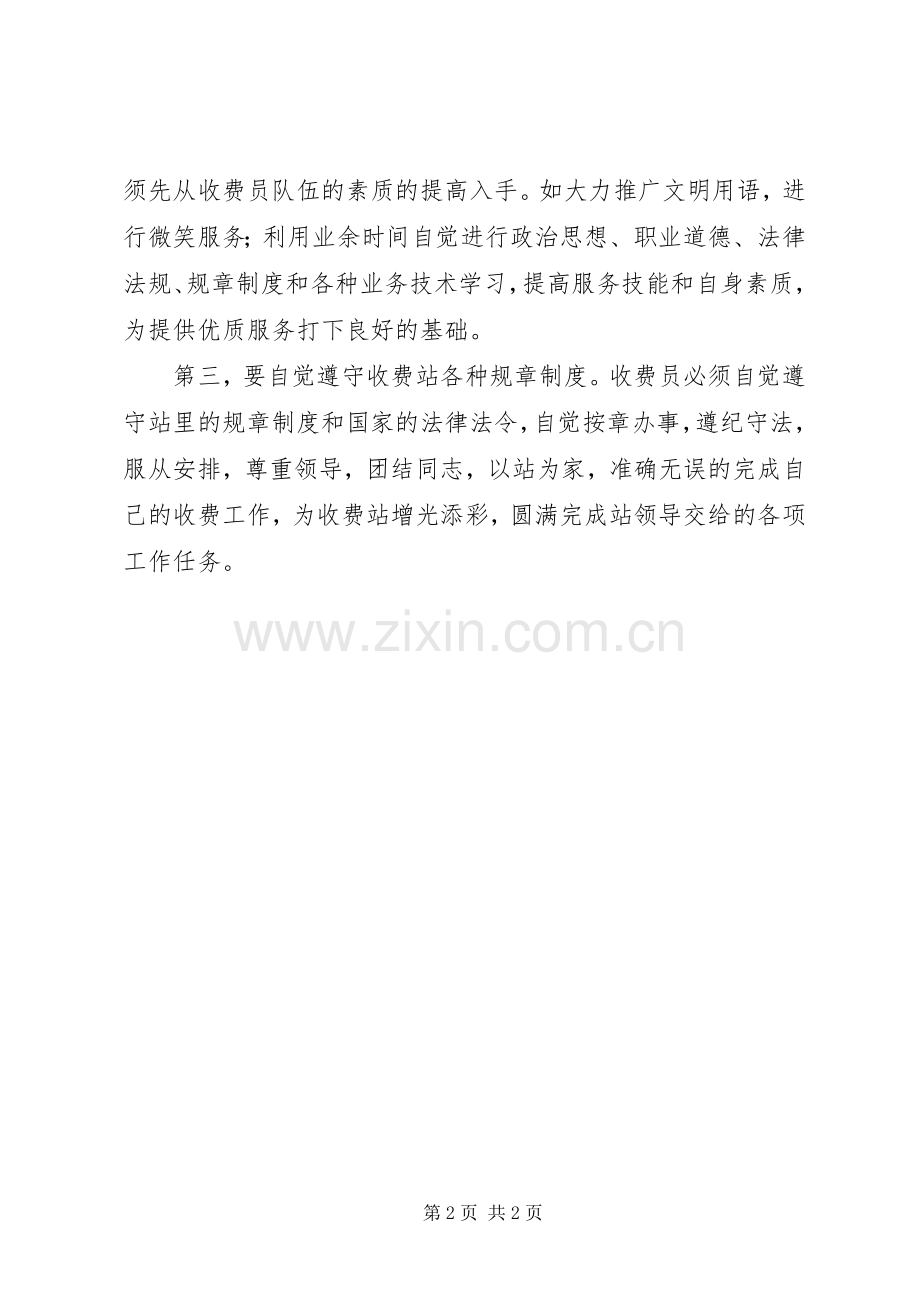 收费站优质服务心得体会.docx_第2页